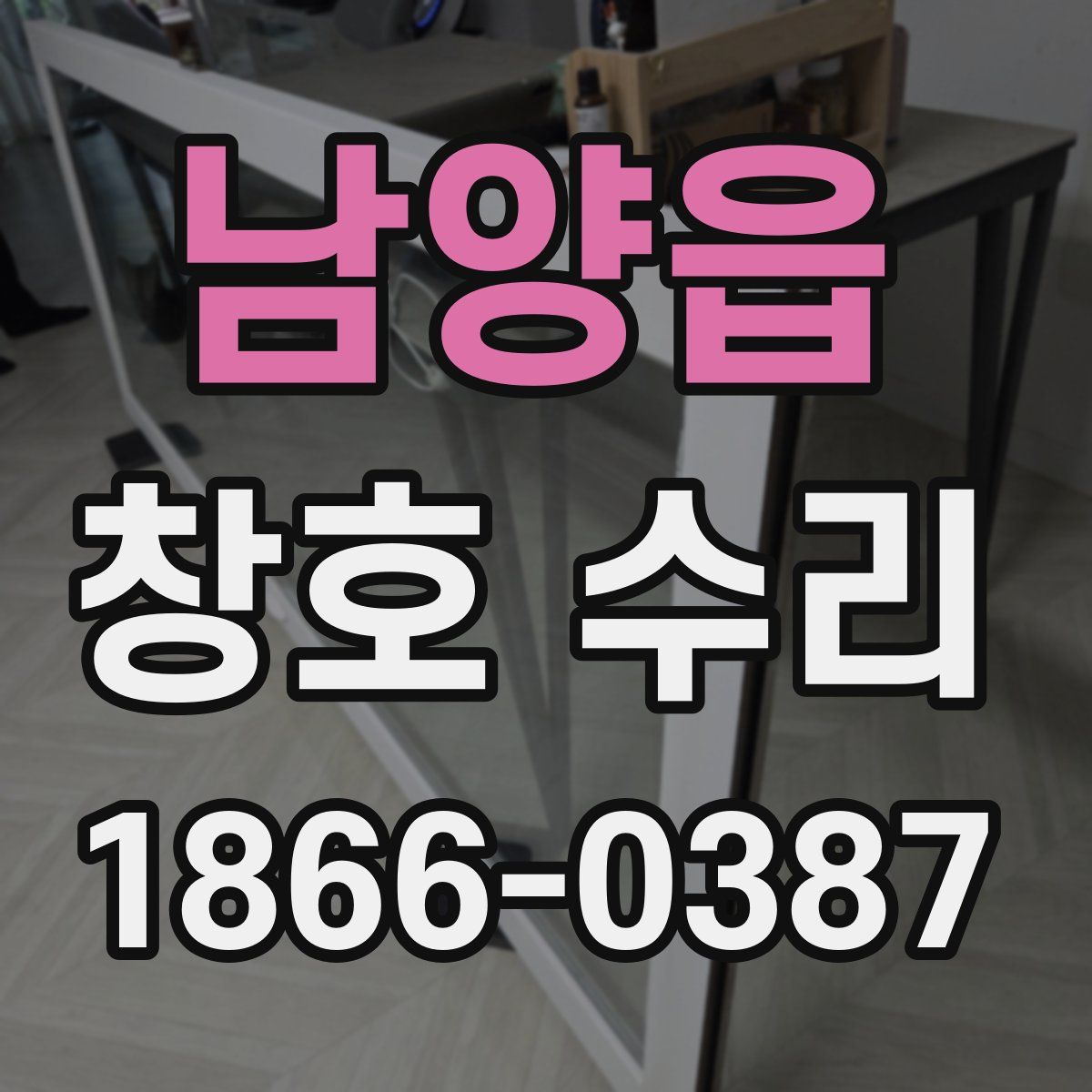 남양읍 창호 수리