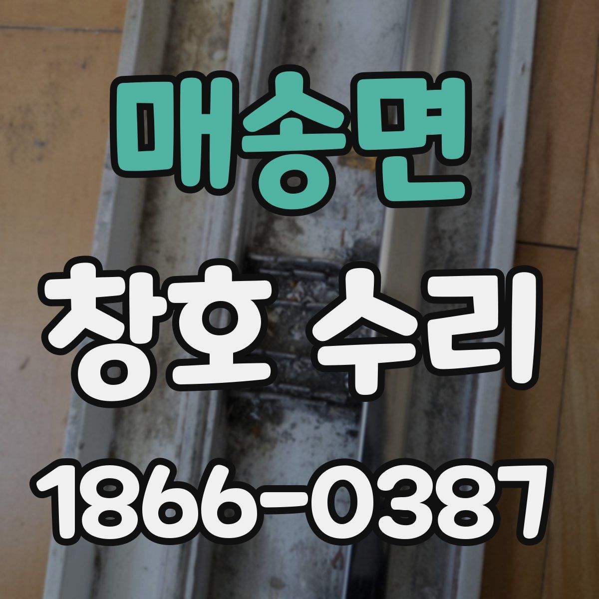 매송면 창호 수리