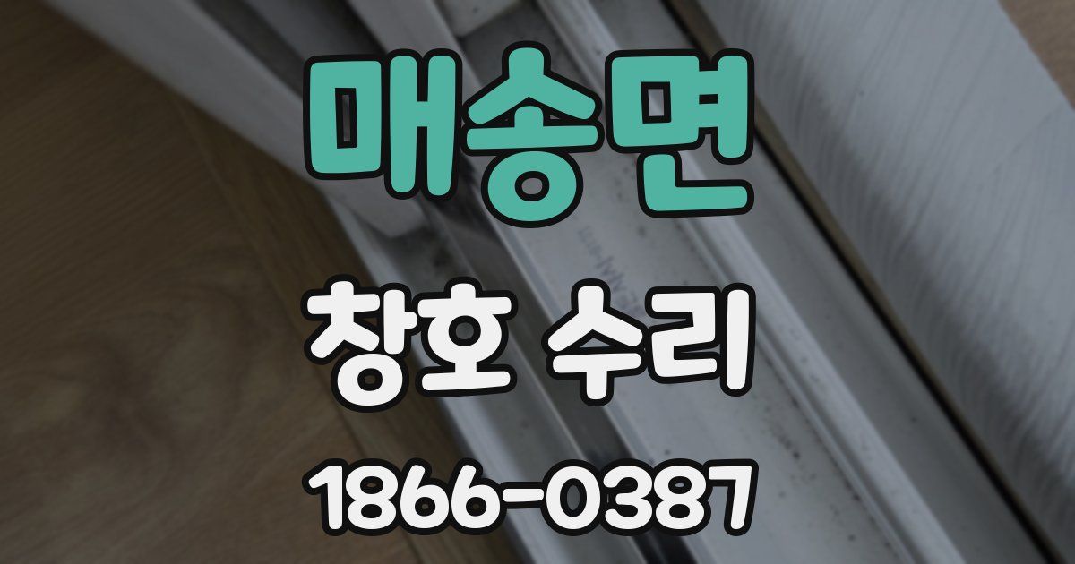 매송면 창호 수리