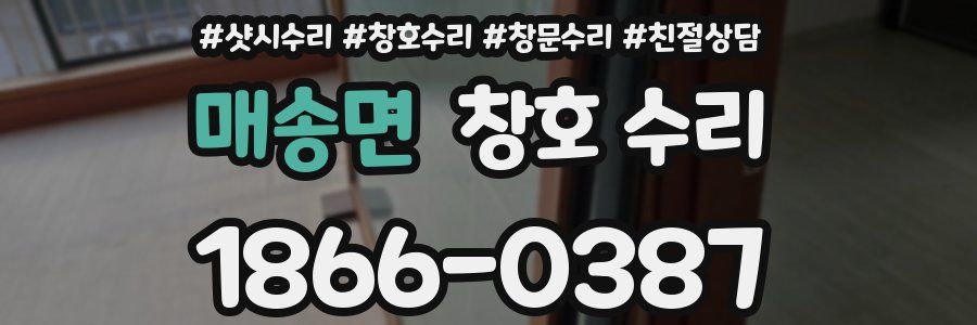 매송면 창호 수리