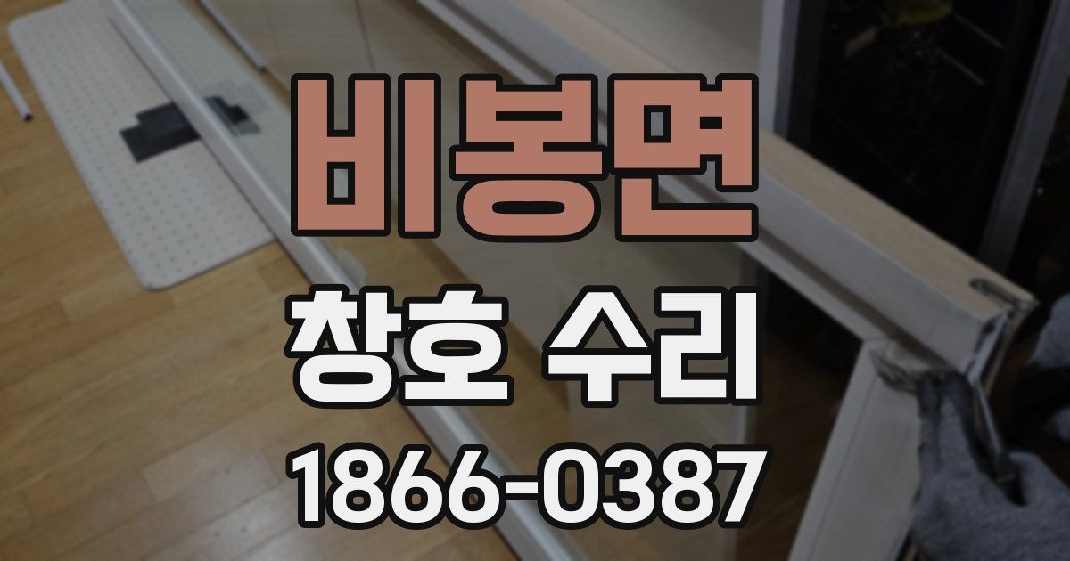 비봉면 창호 수리