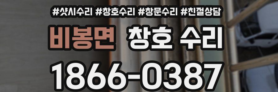 비봉면 창호 수리