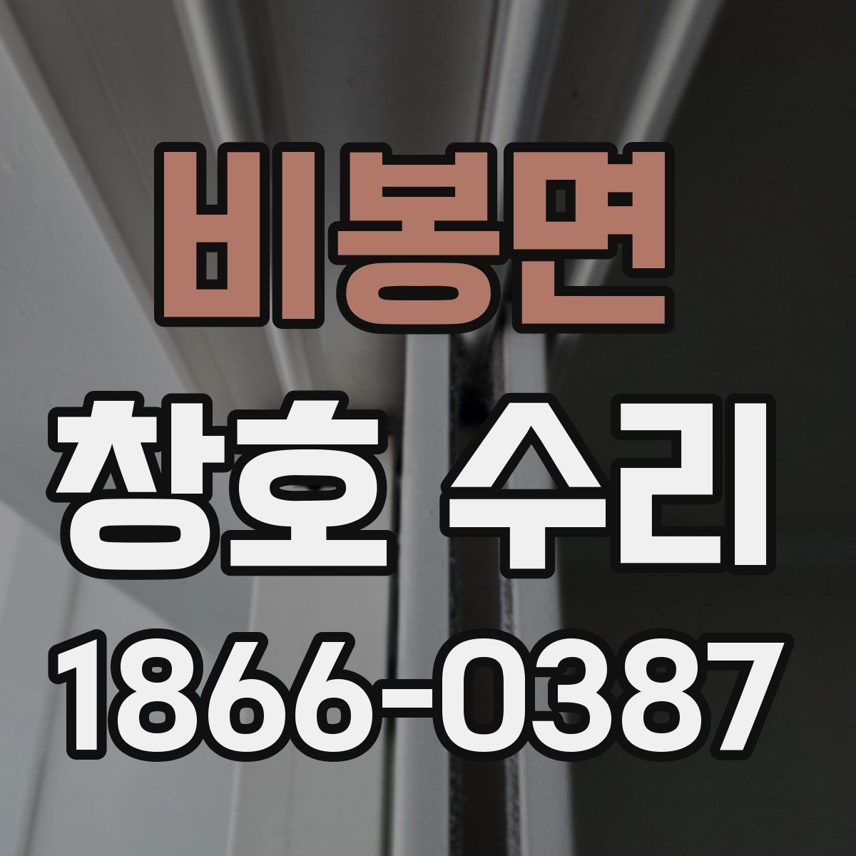 비봉면 창호 수리