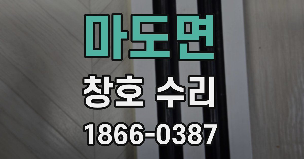 마도면 창호 수리