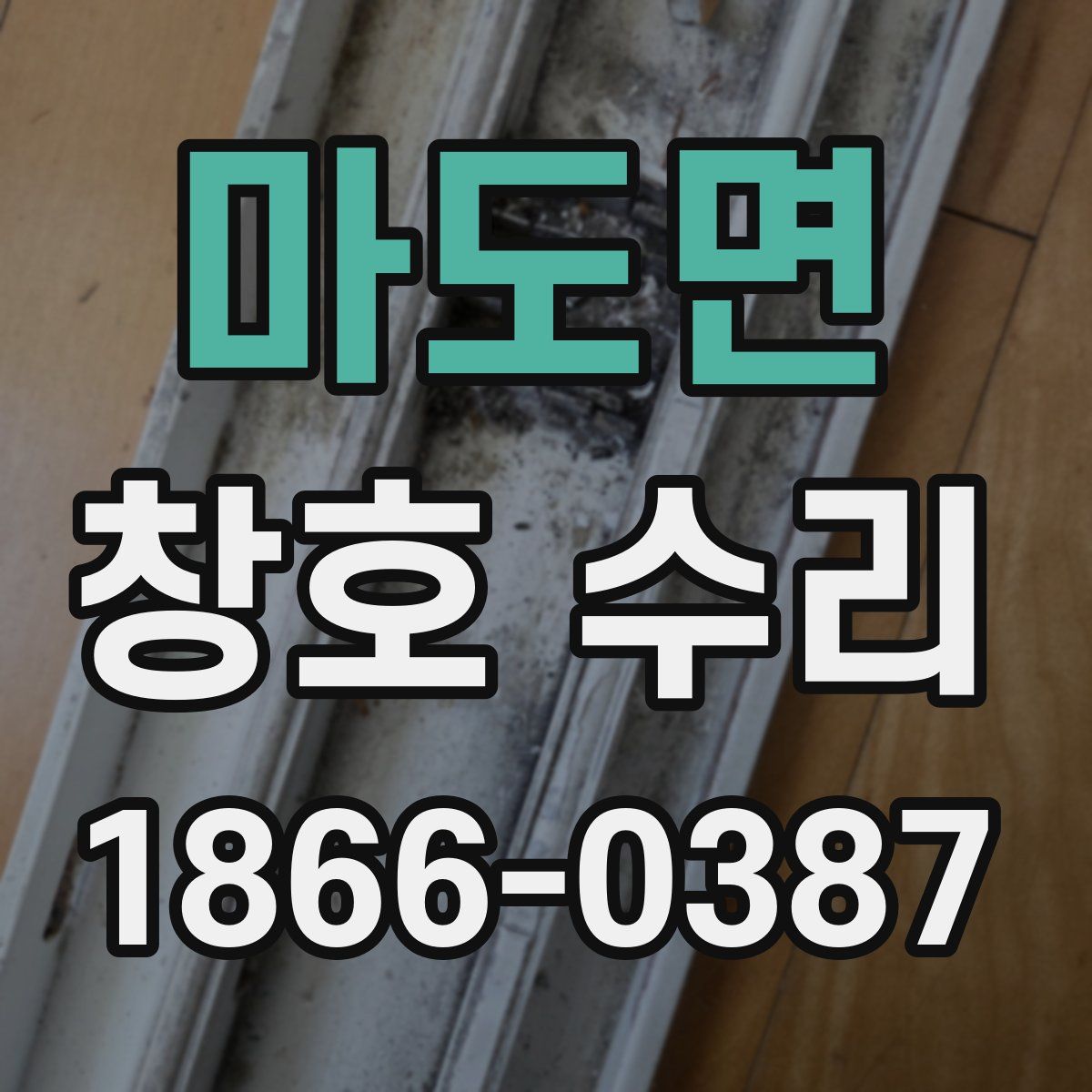 마도면 창호 수리