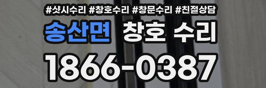 송산면 창호 수리