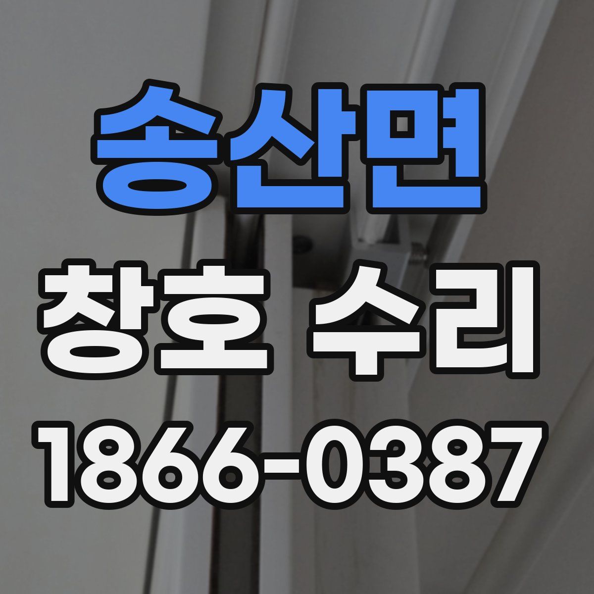 송산면 창호 수리