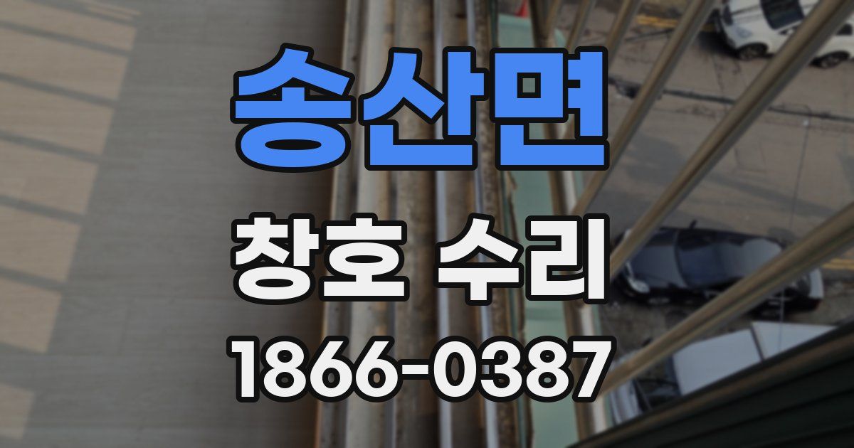 송산면 창호 수리