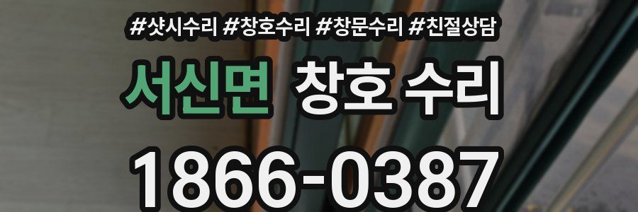 서신면 창호 수리