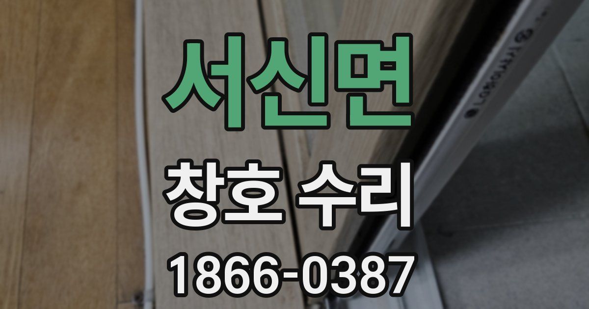 서신면 창호 수리