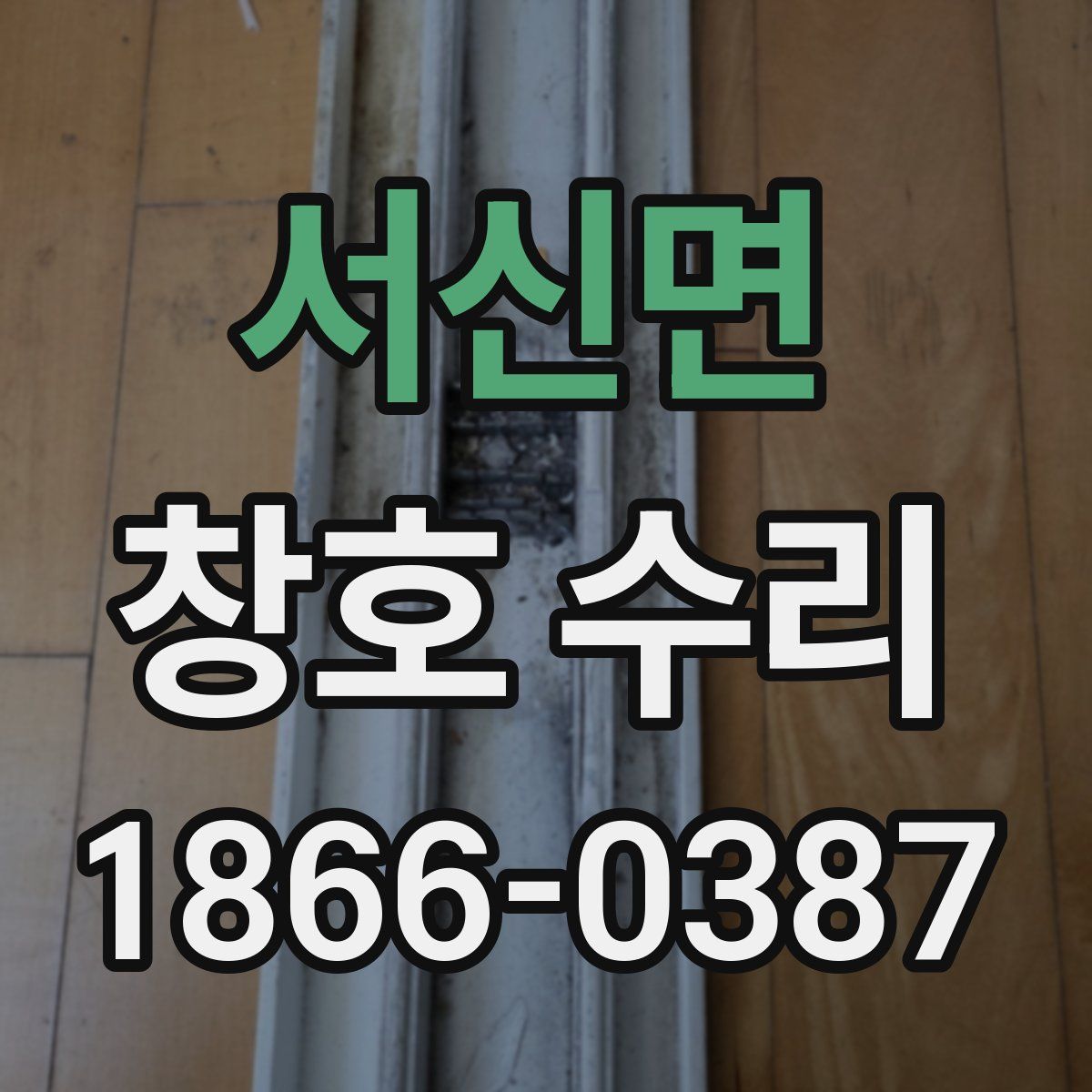 서신면 창호 수리