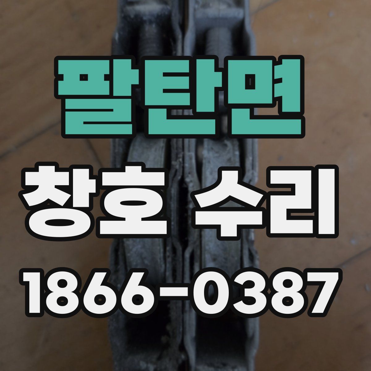 팔탄면 창호 수리