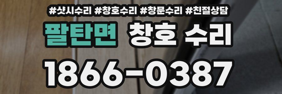 팔탄면 창호 수리
