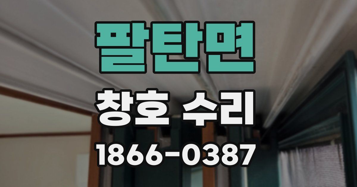 팔탄면 창호 수리