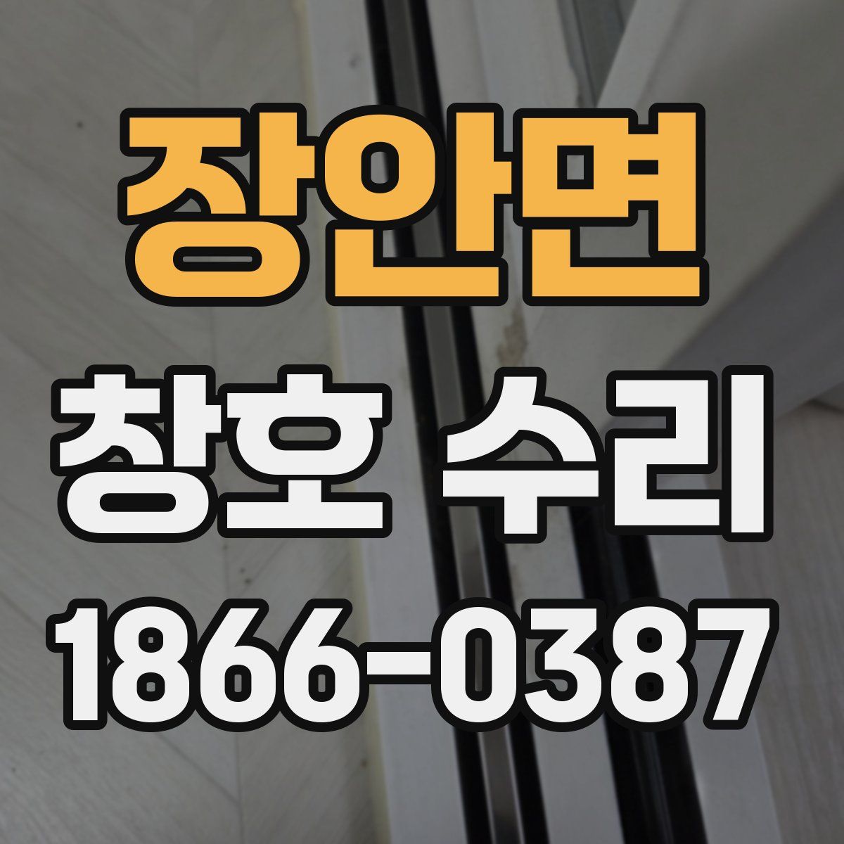 장안면 창호 수리