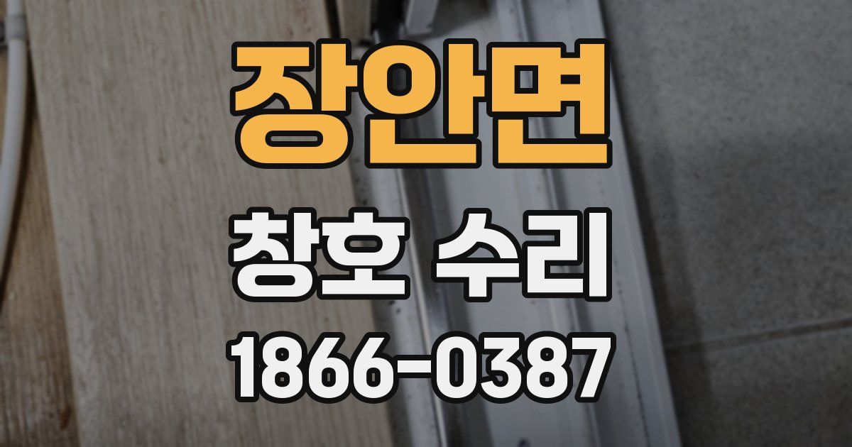 장안면 창호 수리