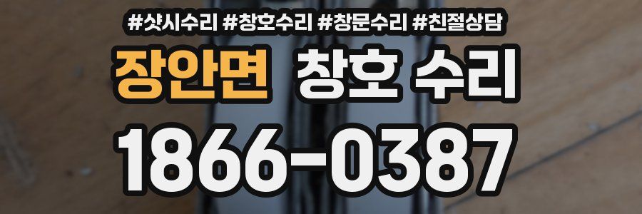 장안면 창호 수리