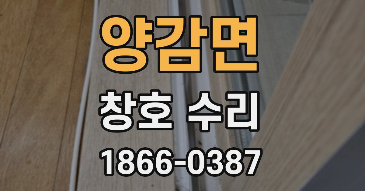 양감면 창호 수리