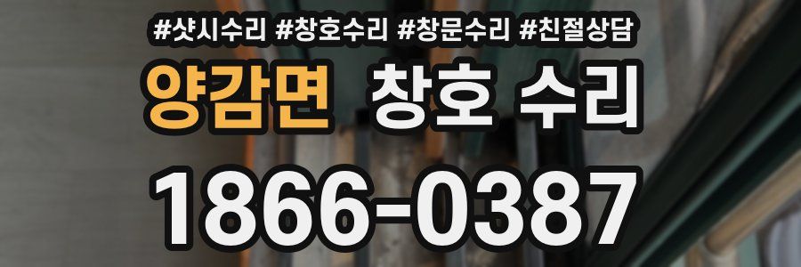양감면 창호 수리