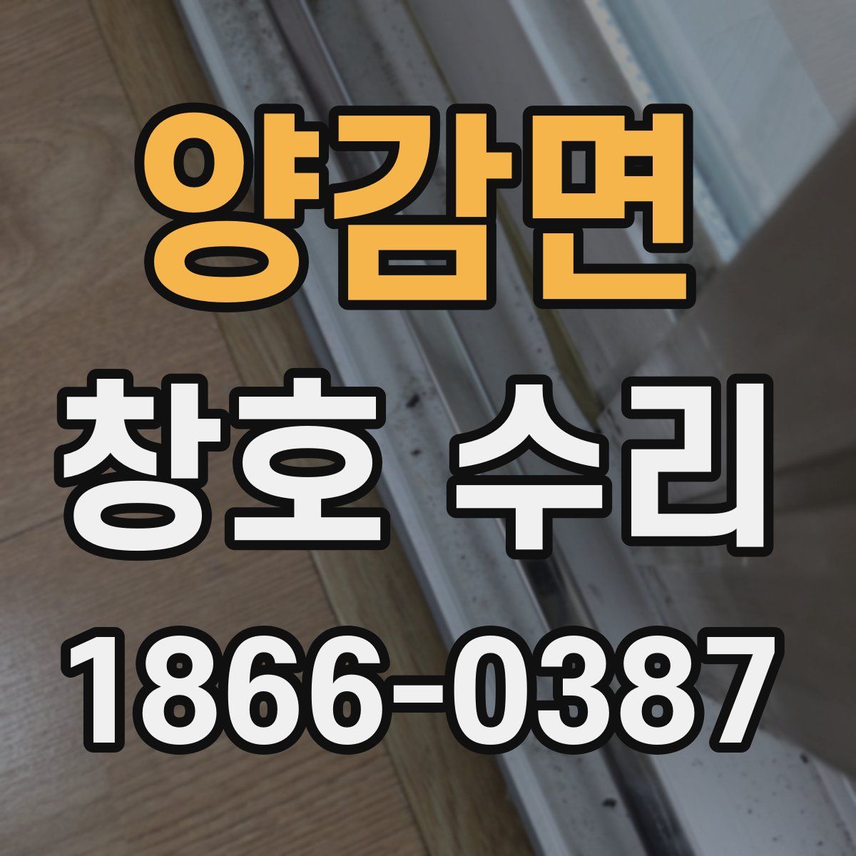 양감면 창호 수리