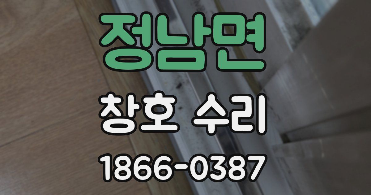 정남면 창호 수리