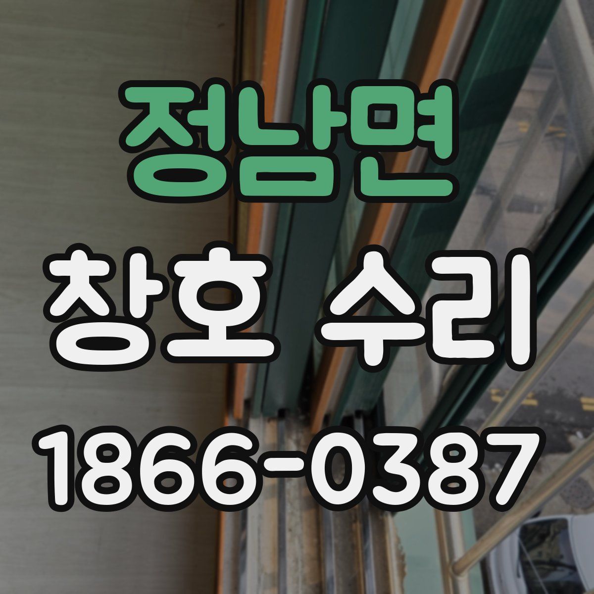 정남면 창호 수리