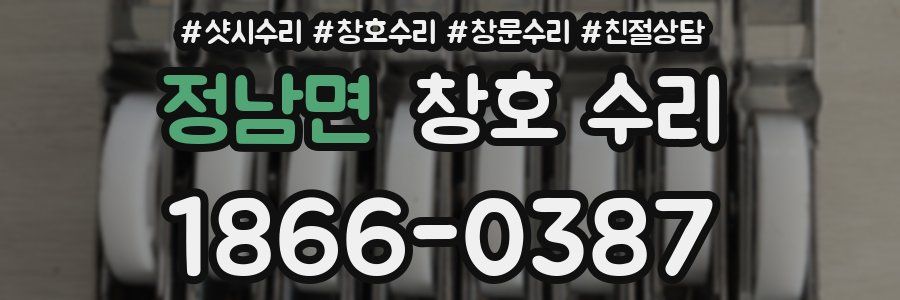 정남면 창호 수리