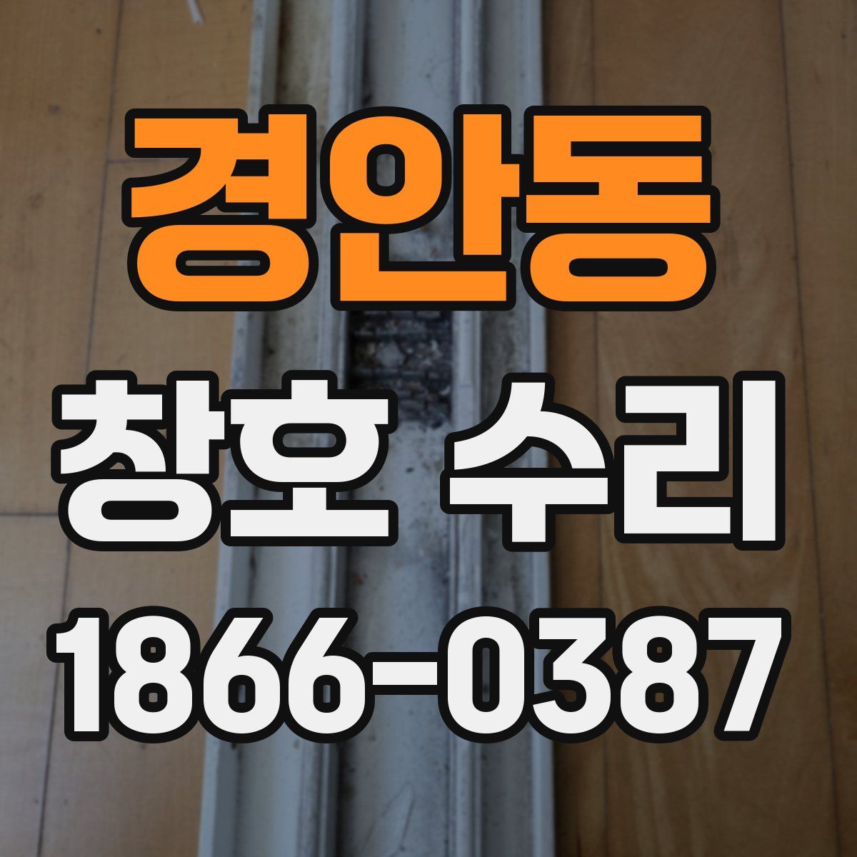 경안동 창호 수리