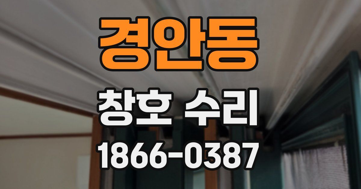 경안동 창호 수리