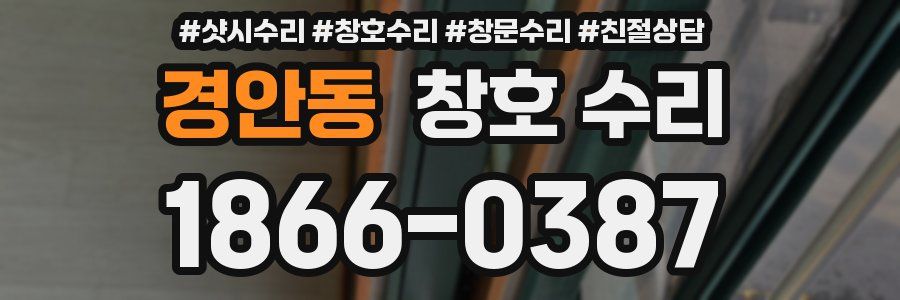 경안동 창호 수리