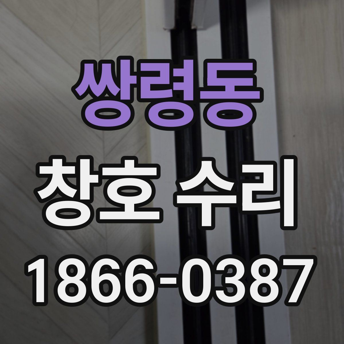 쌍령동 창호 수리 프레임과 유리 상태를 함께 보는 이유