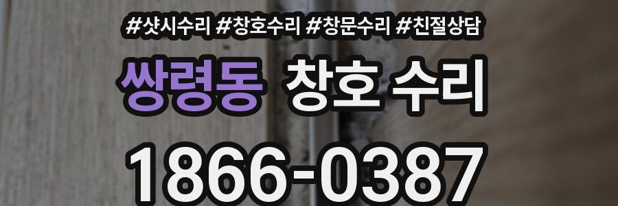 쌍령동 창호 수리