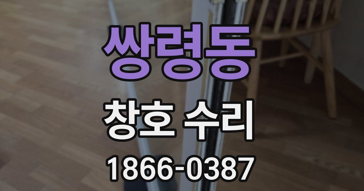 쌍령동 창호 수리