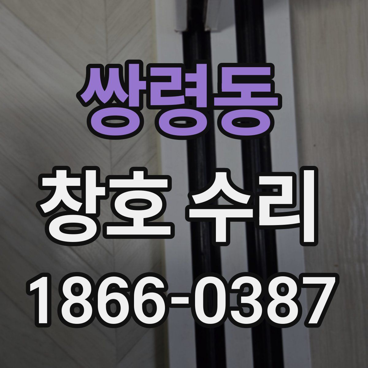 쌍령동 창호 수리