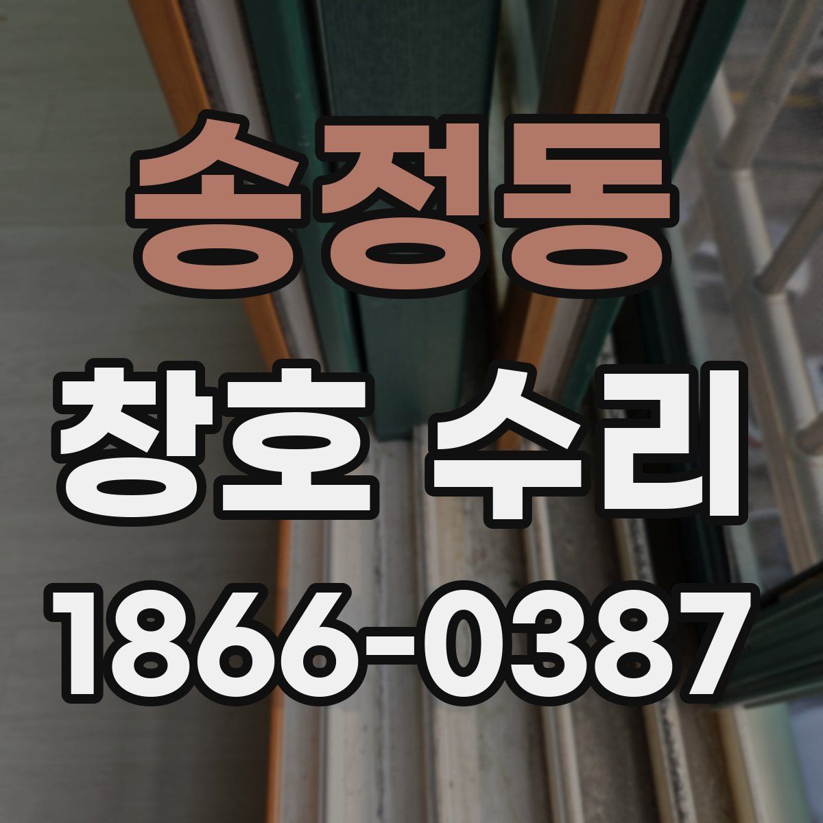 송정동 창호 수리