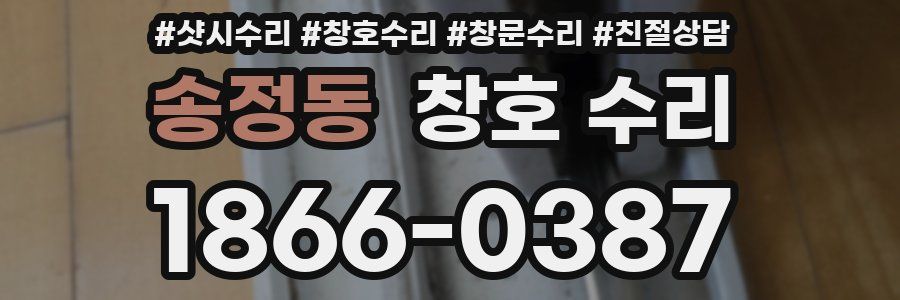 송정동 창호 수리