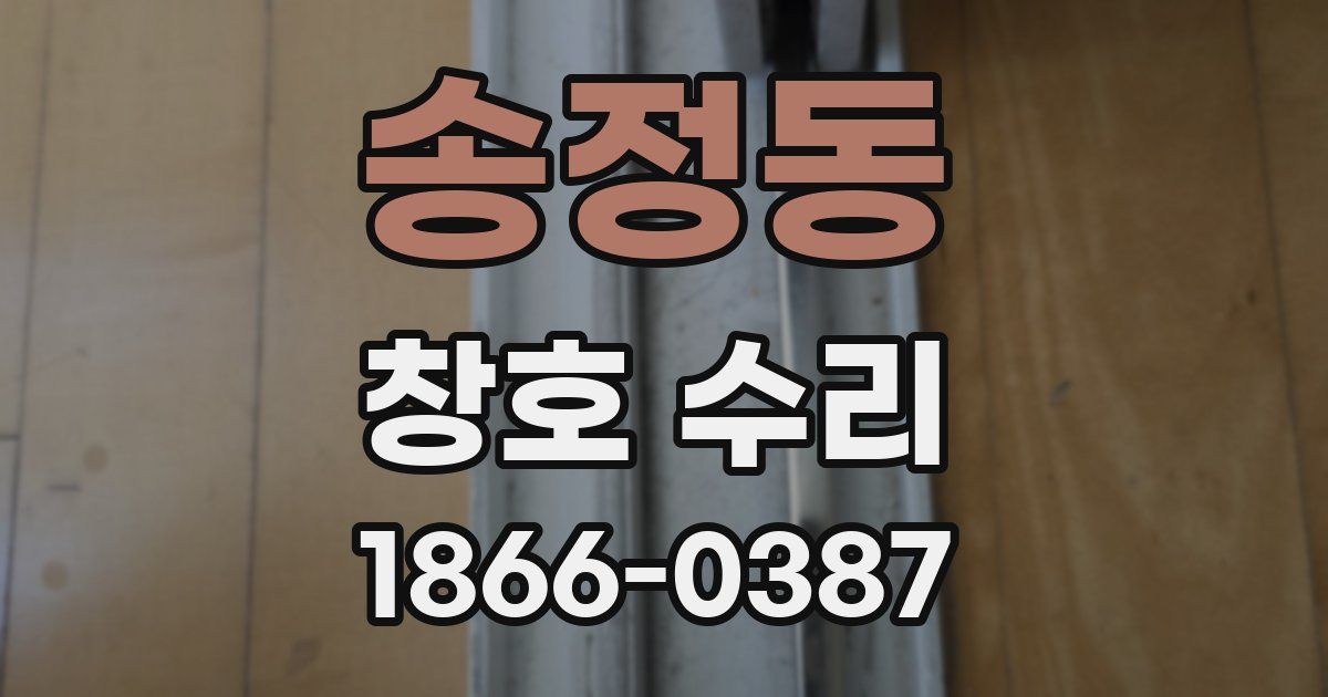 송정동 창호 수리