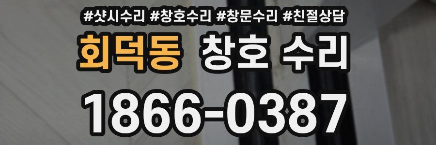 회덕동 창호 수리