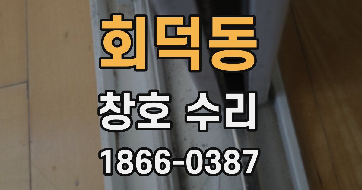 회덕동 창호 수리