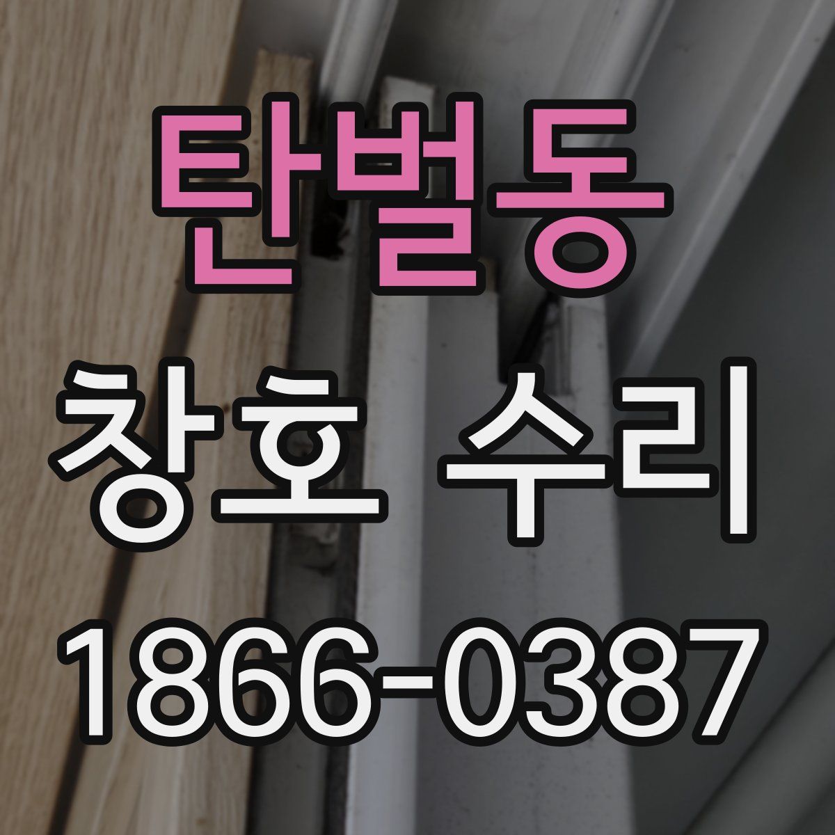 탄벌동 창호 수리