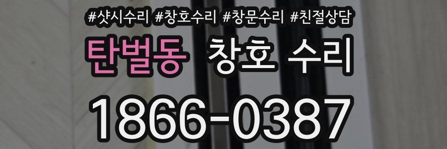 탄벌동 창호 수리