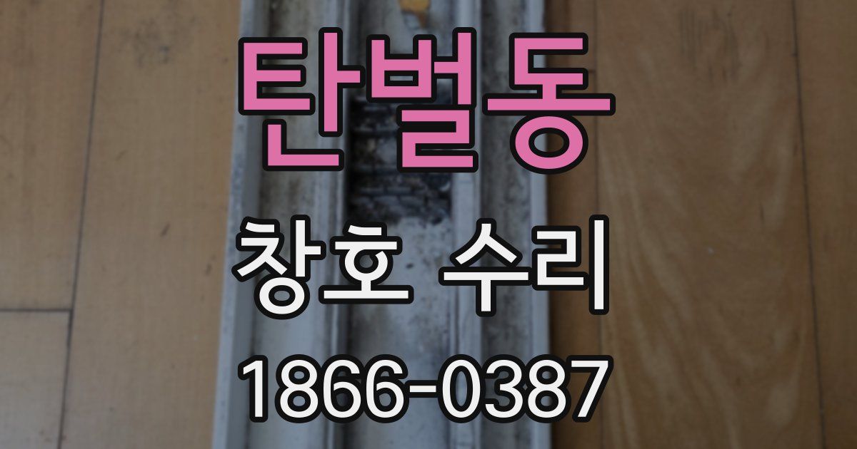 탄벌동 창호 수리