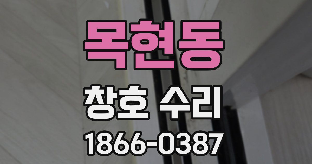 목현동 창호 수리