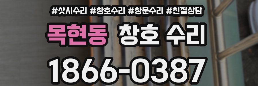 목현동 창호 수리