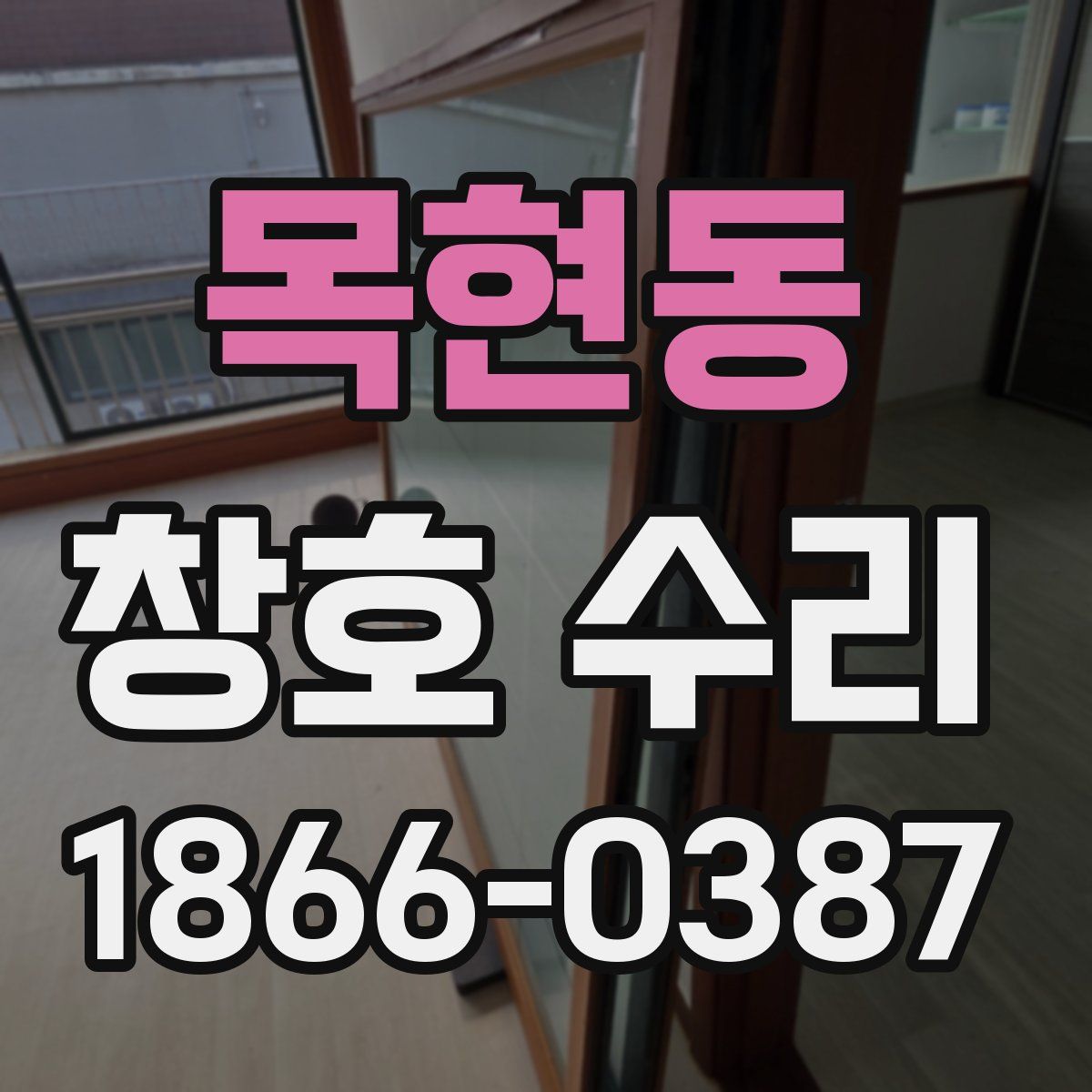 목현동 창호 수리