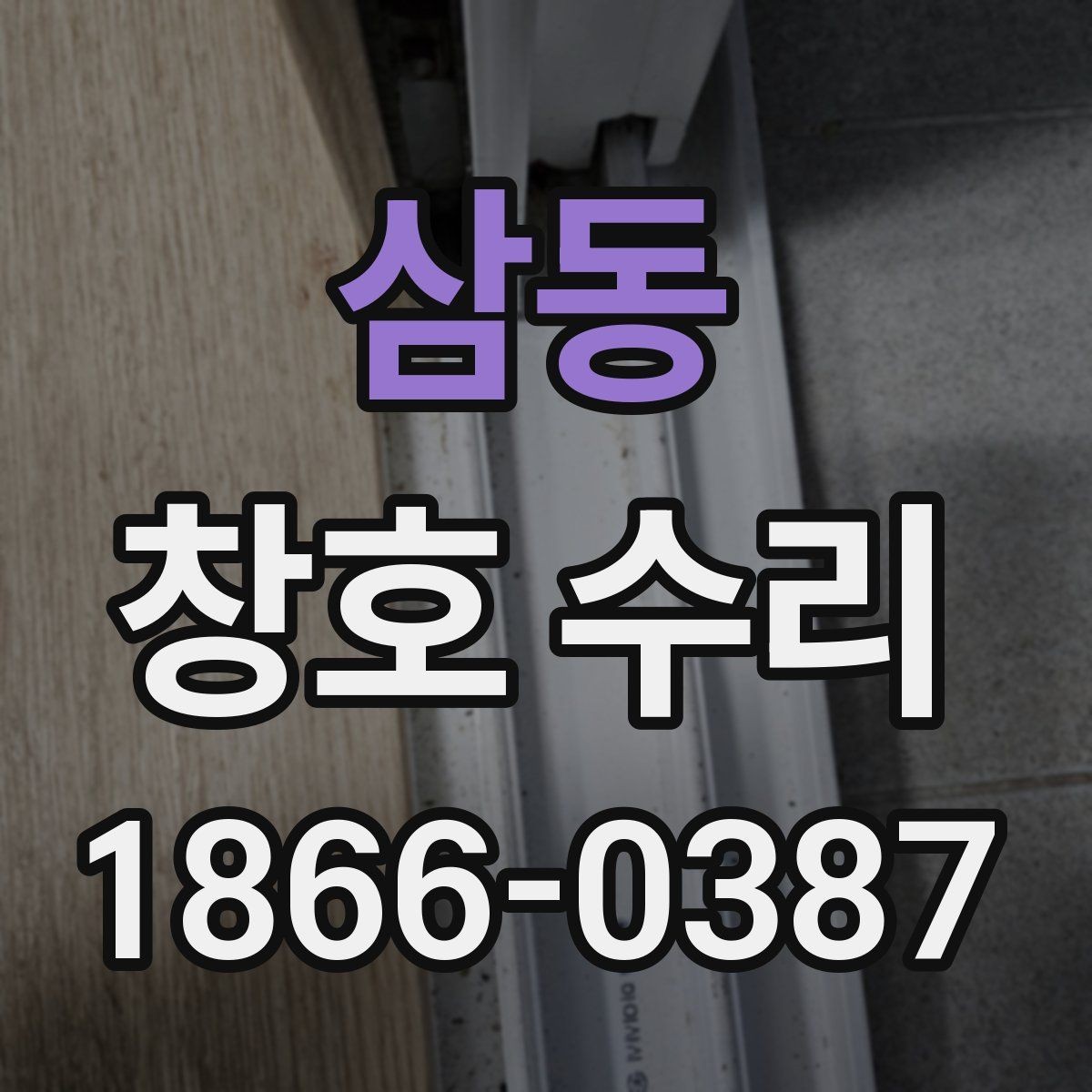 삼동 창호 수리 아파트와 주택에서 다른 점
