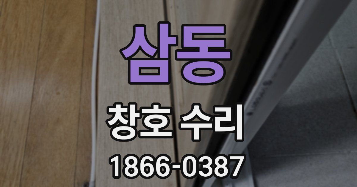 삼동 창호 수리
