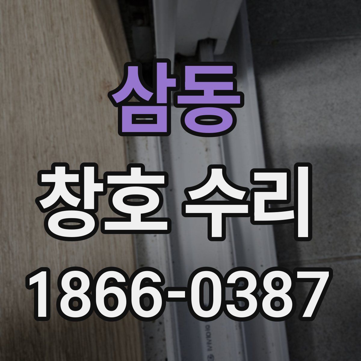 삼동 창호 수리