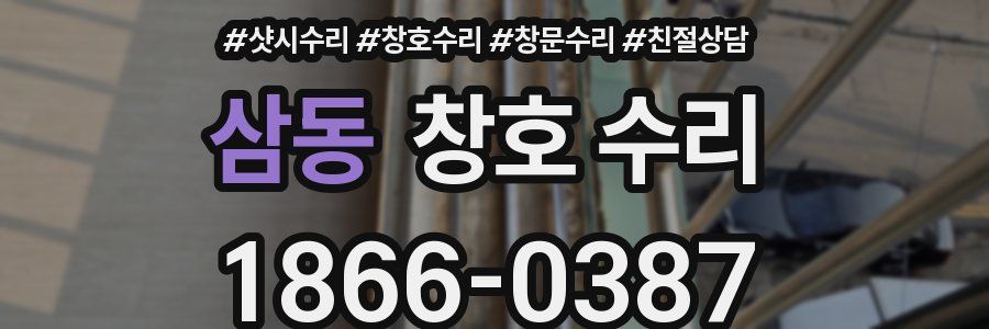 삼동 창호 수리