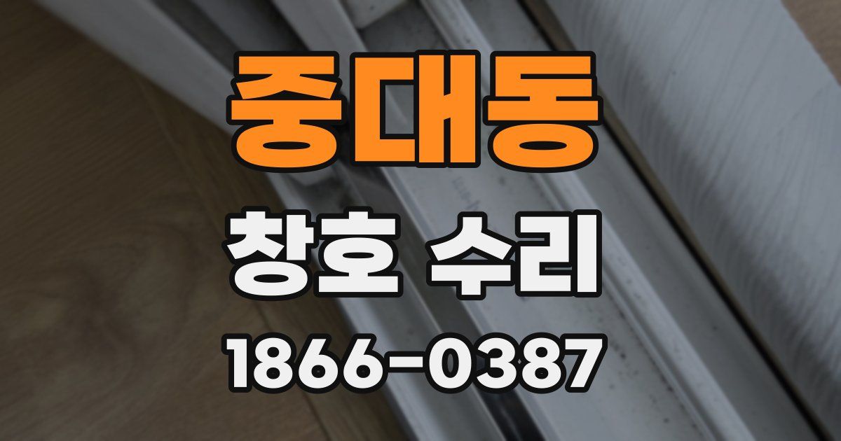 중대동 창호 수리